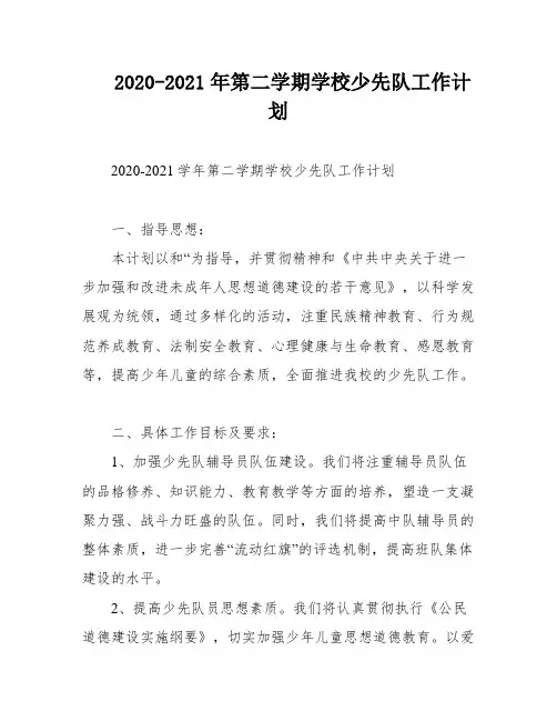 2020-2021年第二学期学校少先队工作计划
