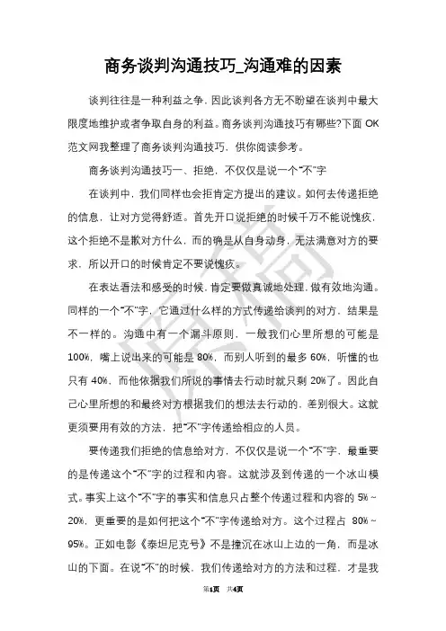 商务谈判沟通技巧_沟通难的因素