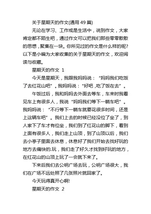 关于星期天的作文(通用49篇)