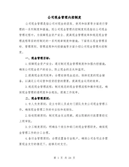 公司现金管理内控制度(5篇)