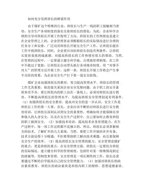 如何发挥好班组长的桥梁作用