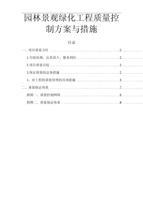 园林景观绿化工程质量控制方案与措施