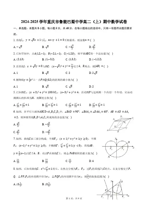 2024-2025学年重庆市鲁能巴蜀中学高二(上)期中数学试卷(含答案)