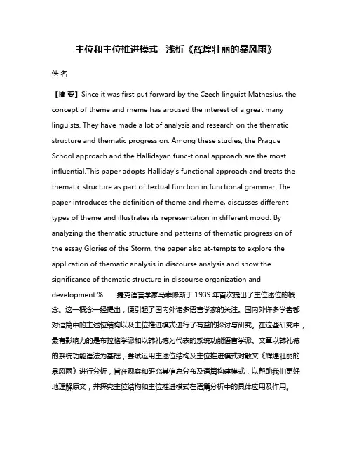 主位和主位推进模式--浅析《辉煌壮丽的暴风雨》