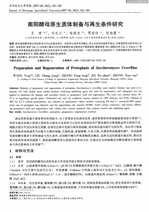 南阳酵母原生质体制备与再生条件研究