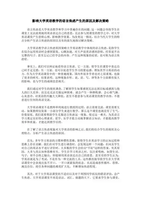 影响大学英语教学的语言焦虑产生的原因及解决策略