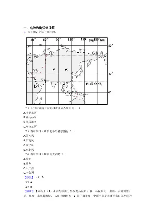 备战初中地理 陆地和海洋 培优易错试卷练习(含答案)及答案