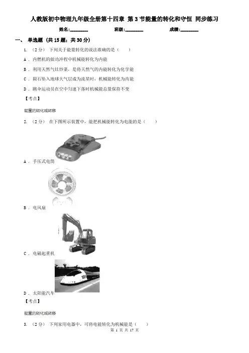 人教版初中物理九年级全册第十四章 第3节能量的转化和守恒 同步练习