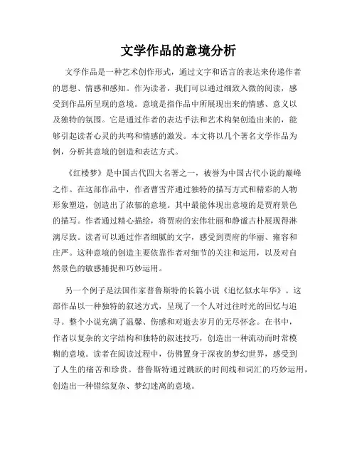 文学作品的意境分析