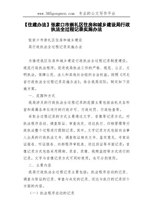 【住建办法】张家口市崇礼区住房和城乡建设局行政执法全过程记录实施办法