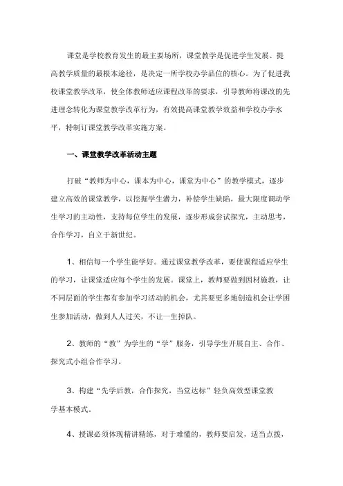 课堂教学改革实施方案