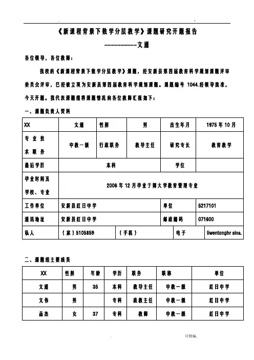 新课程背景下数学分层教学课题研究报告开题报告书