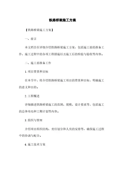 铁路桥梁施工方案