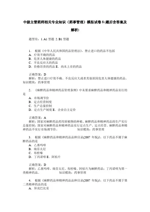 中级主管药师相关专业知识(药事管理)模拟试卷8(题后含答案及解析)