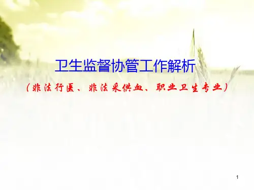 卫生监督协管员培训(非法行医、非法采供血、职业卫生专业)PPT课件