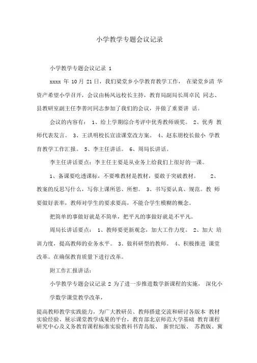 小学教学专题会议记录
