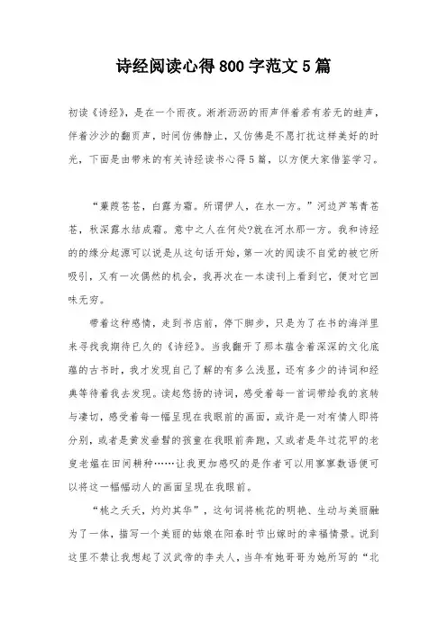诗经阅读心得800字范文5篇