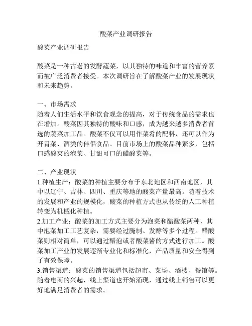 酸菜产业调研报告