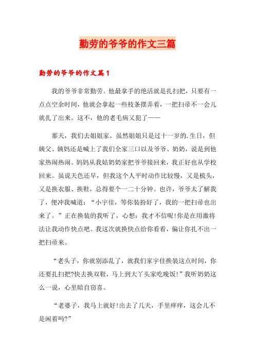 勤劳的爷爷的作文三篇