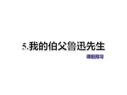 教科版五年级上册语文课件-5 我的伯父鲁迅先生 课前预习