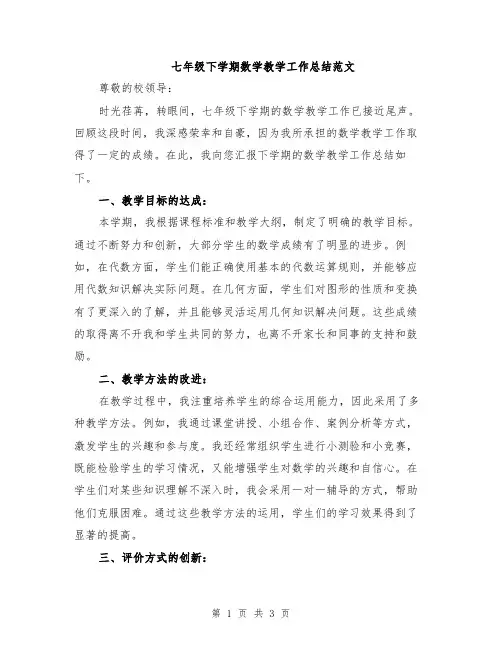 七年级下学期数学教学工作总结范文