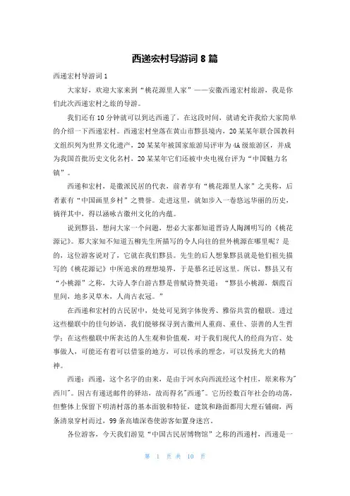 西递宏村导游词8篇