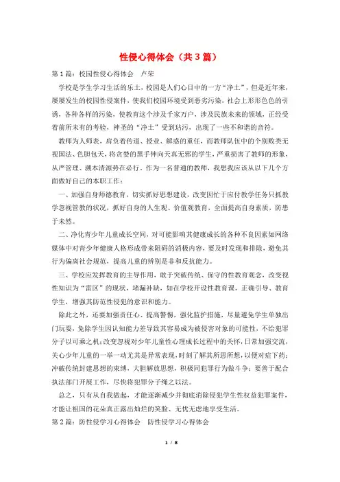性侵心得体会(共3篇)
