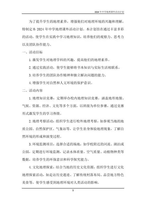 2024年中学地理课外活动计划