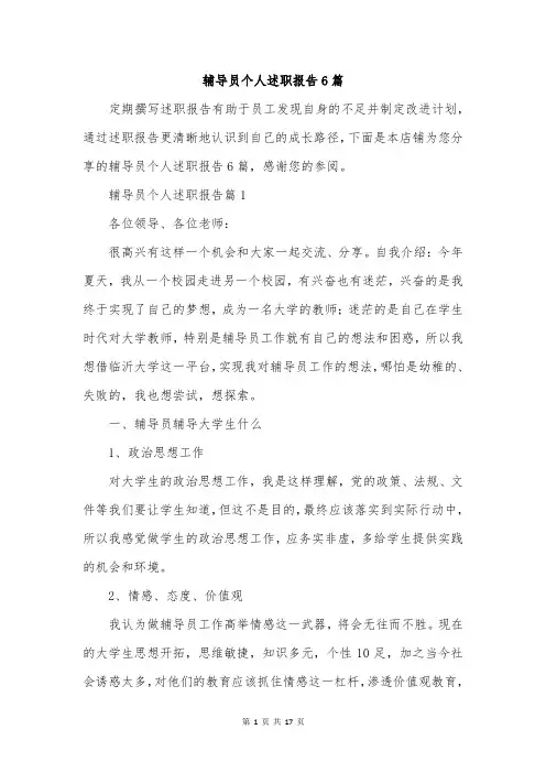 辅导员个人述职报告6篇