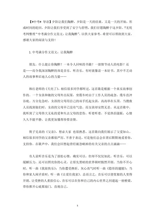 中考满分作文范文：让我陶醉(最新)
