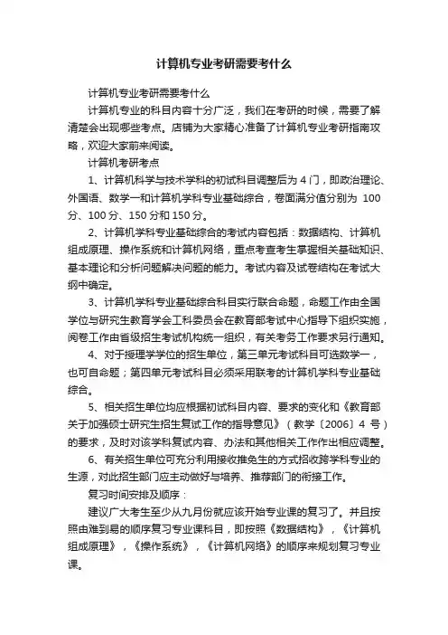 计算机专业考研需要考什么