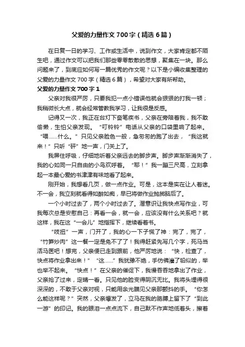 父爱的力量作文700字（精选6篇）