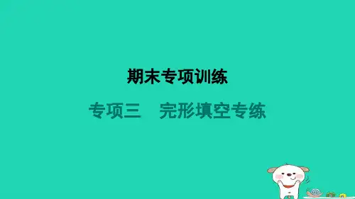 九年级英语全册期末专项训练三完形填空专练新版人教新目标版