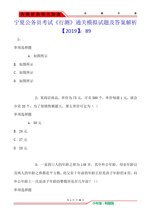 宁夏公务员考试《行测》通关模拟试题及答案解析【2019】：89