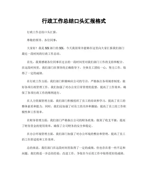 行政工作总结口头汇报格式