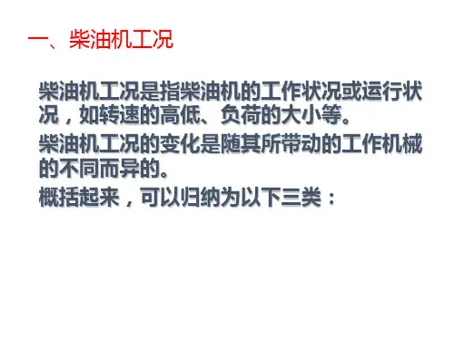 柴油机工况特性