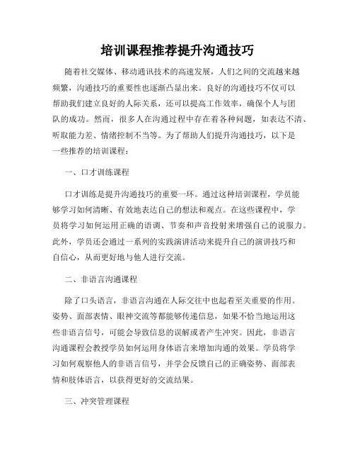 培训课程推荐提升沟通技巧