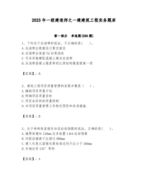 2023年一级建造师之一建建筑工程实务题库带答案