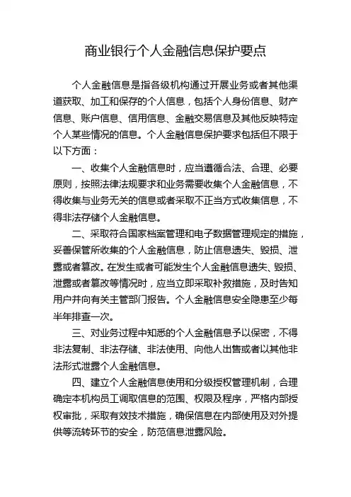 商业银行个人金融信息保护要点