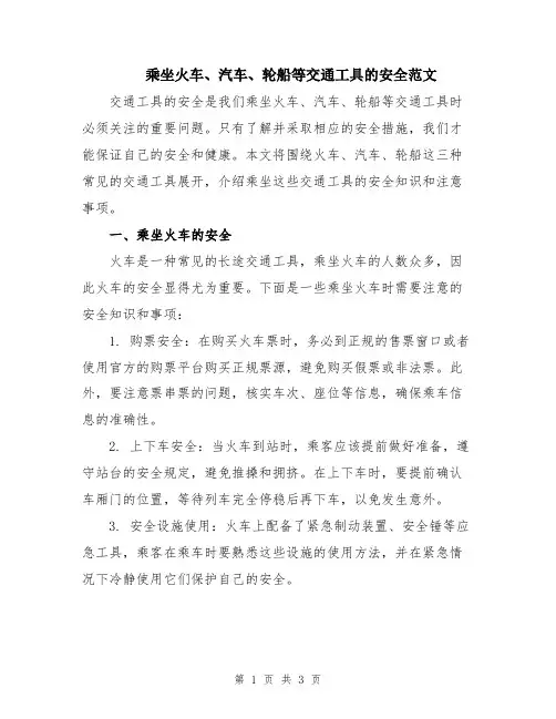 乘坐火车、汽车、轮船等交通工具的安全范文
