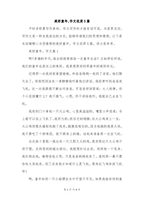 美好童年,作文优质5篇