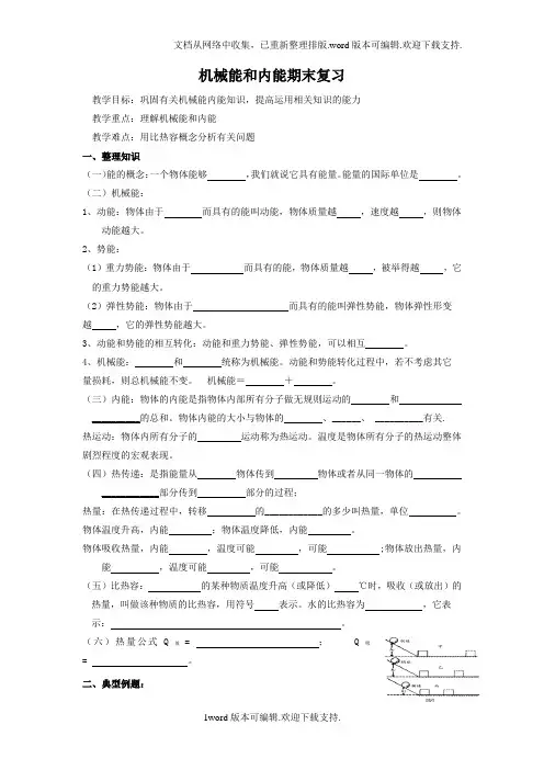 2020苏科版物理九年级第12章机械能和内能复习教案