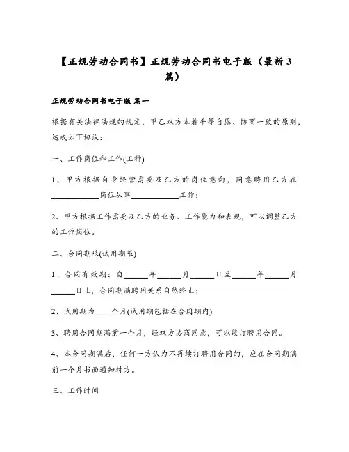 【正规劳动合同书】正规劳动合同书电子版(最新3篇)