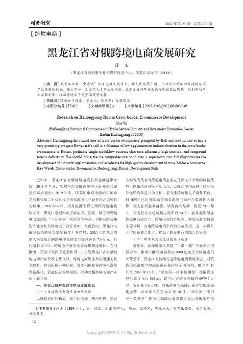 黑龙江省对俄跨境电商发展研究