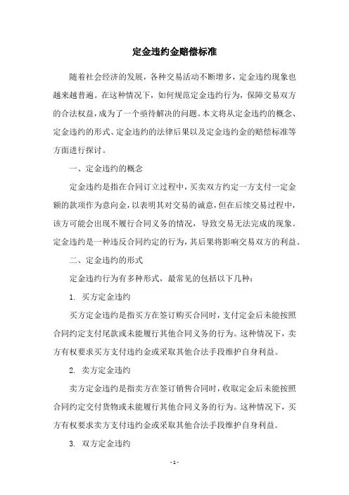定金违约金赔偿标准