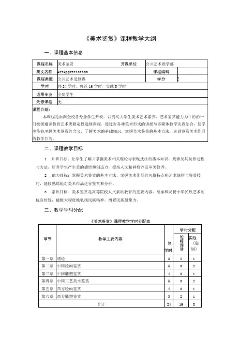 《美术鉴赏》课程教学大纲