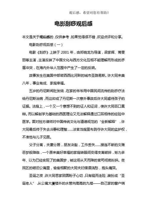 电影刮痧观后感