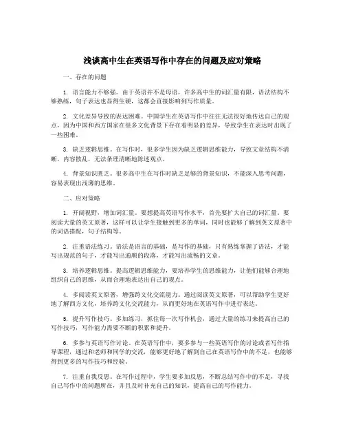 浅谈高中生在英语写作中存在的问题及应对策略