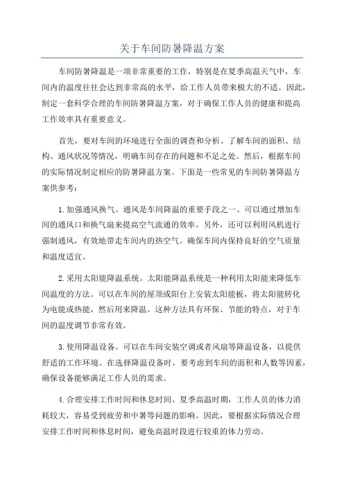 关于车间防暑降温方案