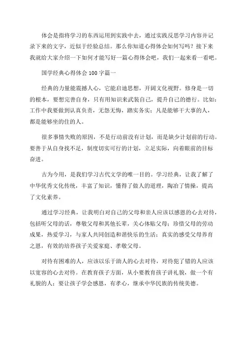 2023年国学经典心得体会100字(五篇)